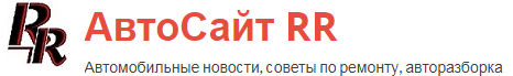 АвтоФорум www.RemRai.ru